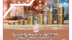 شاهکار تیم مدیریتی « وپارس»؛ 119همت رشد حجم سپرده‌ها و سهم 5 درصدی ‌ازکل ارزش بازار بانک‌های بورسی
