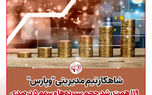 شاهکار تیم مدیریتی « وپارس»؛ 119همت رشد حجم سپرده‌ها و سهم 5 درصدی ‌ازکل ارزش بازار بانک‌های بورسی
