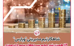 شاهکار تیم مدیریتی « وپارس»؛ 119همت رشد حجم سپرده‌ها و سهم 5 درصدی ‌ازکل ارزش بازار بانک‌های بورسی
