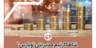 شاهکار تیم مدیریتی « وپارس»؛ 119همت رشد حجم سپرده‌ها و سهم 5 درصدی ‌ازکل ارزش بازار بانک‌های بورسی
