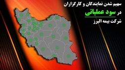 از وعده تا عمل؛ بیمه البرز حامی شبکه فروش
