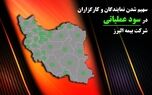 از وعده تا عمل؛ بیمه البرز حامی شبکه فروش
