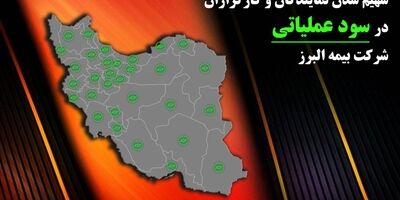 از وعده تا عمل؛ بیمه البرز حامی شبکه فروش
