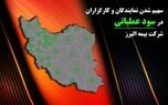 از وعده تا عمل؛ بیمه البرز حامی شبکه فروش
