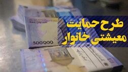 امشب؛ واریز یارانه معیشتی مهر ۱۴۰۰