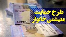 امشب؛ واریز یارانه معیشتی مهر ۱۴۰۰