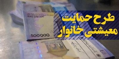 امشب؛ واریز یارانه معیشتی مهر ۱۴۰۰