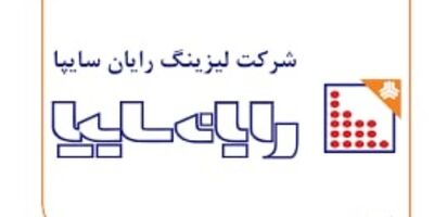 سود نقدی هر سهم لیزینگ رایان سایپا 130 ریال اعلام شد