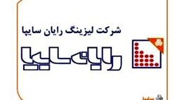 سود نقدی هر سهم لیزینگ رایان سایپا 130 ریال اعلام شد