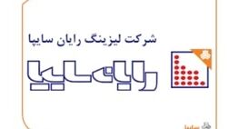سود نقدی هر سهم لیزینگ رایان سایپا 130 ریال اعلام شد