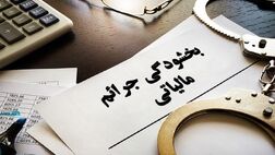 زمان پرداخت جرائم مالیاتی مودیان حوزه گردشگری تا پایان سال تمدید شد