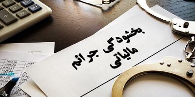 زمان پرداخت جرائم مالیاتی مودیان حوزه گردشگری تا پایان سال تمدید شد
