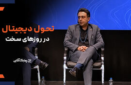 تحول دیجیتال در شرایط بحرانی معنای متفاوتی پیدا می کند+فیلم