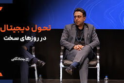 تحول دیجیتال در شرایط بحرانی معنای متفاوتی پیدا می کند+فیلم