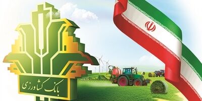 پرداخت 4.4 همت تسهیلات مکانیزاسیون توسط بانک کشاورزی در سال جاری