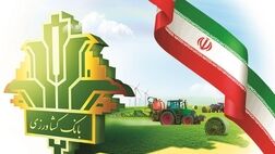 پرداخت 4.4 همت تسهیلات مکانیزاسیون توسط بانک کشاورزی در سال جاری