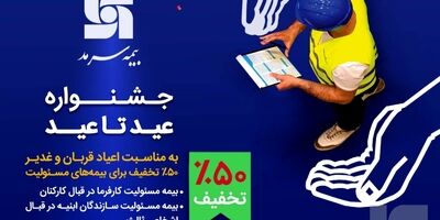  ۵۰ درصد تخفیف برای بیمه‌های مسئولیت