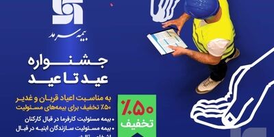  ۵۰ درصد تخفیف برای بیمه‌های مسئولیت