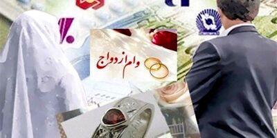 بانک‌ها چقدر وام ازدواج پرداخت کردند؟+جزئیات 
