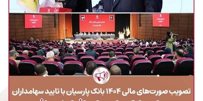 تصویب صورت‌های مالی ۱۴۰۴بانک پارسیان با تائید سهامداران/ سرمایه بانک پارسیان افزایش یافت و کفایت سرمایه ۷.۲ درصد شد 