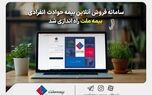 سامانه فروش آنلاین بیمه حوادث انفرادی بیمه ملت راه‌اندازی شد

