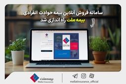 سامانه فروش آنلاین بیمه حوادث انفرادی بیمه ملت راه‌اندازی شد

