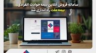 سامانه فروش آنلاین بیمه حوادث انفرادی بیمه ملت راه‌اندازی شد

