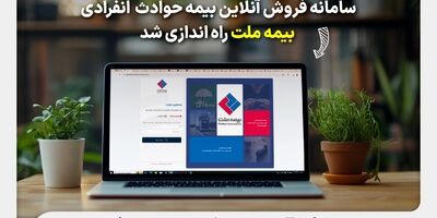 سامانه فروش آنلاین بیمه حوادث انفرادی بیمه ملت راه‌اندازی شد

