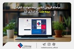 سامانه فروش آنلاین بیمه حوادث انفرادی بیمه ملت راه‌اندازی شد

