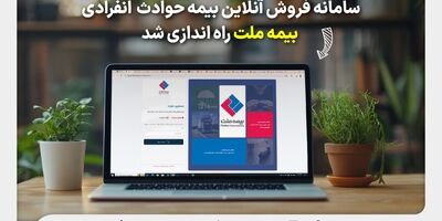 سامانه فروش آنلاین بیمه حوادث انفرادی بیمه ملت راه‌اندازی شد


