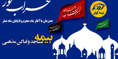 مساجد و اماکن مذهبی تحت پوشش پویش محراب نور بیمه کوثر
