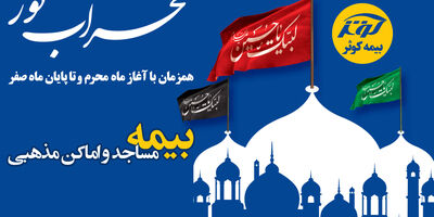 مساجد و اماکن مذهبی تحت پوشش پویش محراب نور بیمه کوثر

