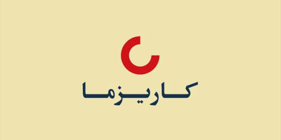 سود خالص هر سهم بیمه زندگی کاریزما 611 ریال