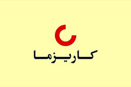 سود عملیاتی بیمه زندگی کاریزما 113 درصد رشد کرد

