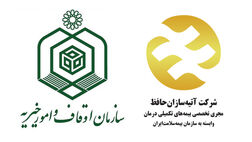 جزئیات بیمه تکمیلی درمان شاغلان سازمان اوقاف و امور خیریه کشور اعلام شد