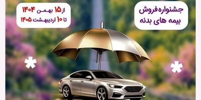 با اتحاد و همدلی جایگاه واقعی بیمه نوین احیا می شود
