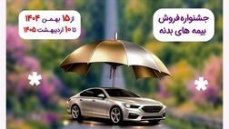 آغاز جشنواره فروش بیمه بدنه خودروهای سواری «رانندگی امن تا بهار» بیمه نوین