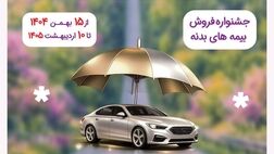 آغاز جشنواره فروش بیمه بدنه خودروهای سواری «رانندگی امن تا بهار» بیمه نوین