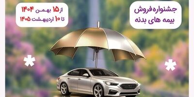 آغاز جشنواره فروش بیمه بدنه خودروهای سواری «رانندگی امن تا بهار» بیمه نوین