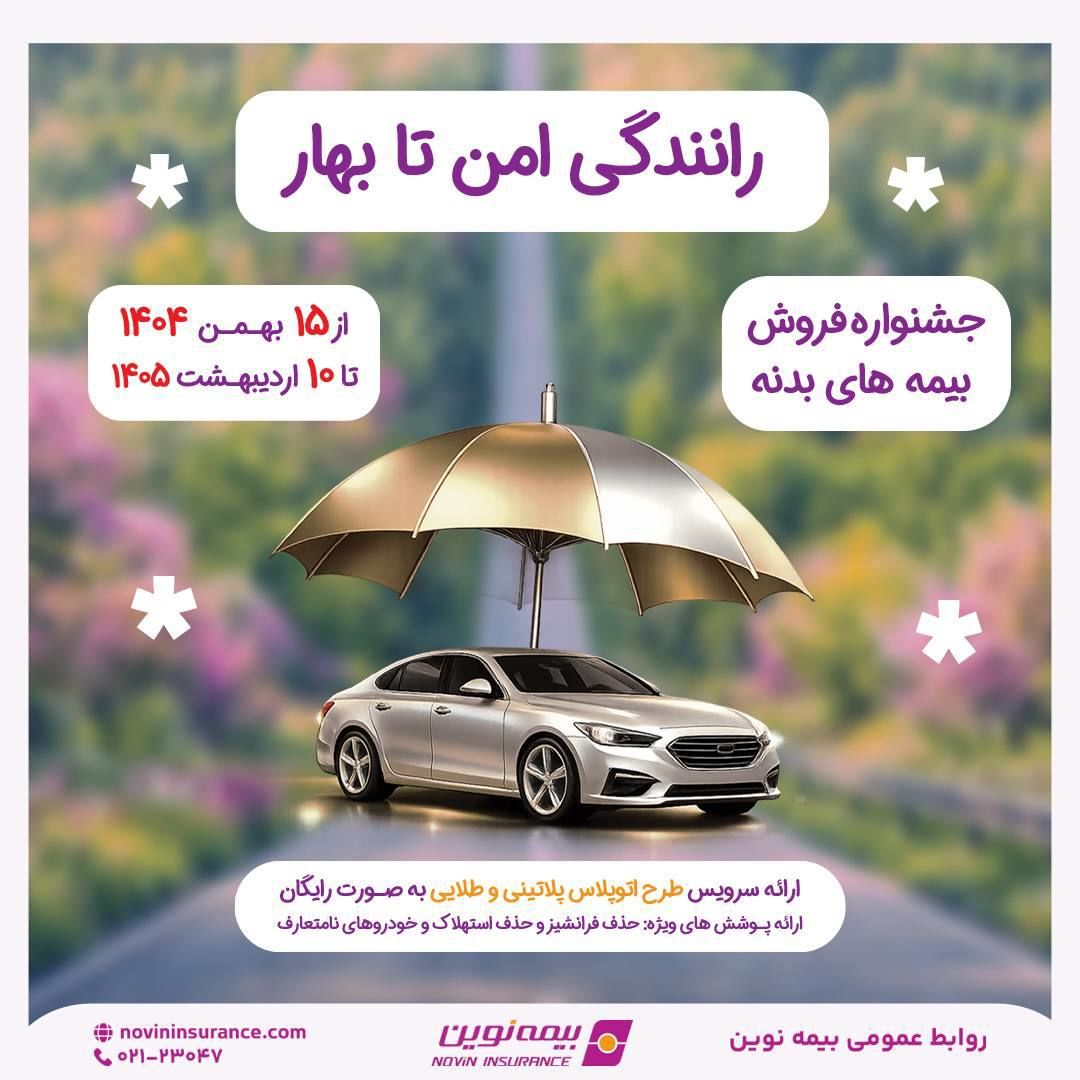 آغاز جشنواره فروش بیمه بدنه خودروهای سواری «رانندگی امن تا بهار» بیمه نوین