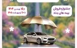 آغاز جشنواره فروش بیمه بدنه خودروهای سواری «رانندگی امن تا بهار» بیمه نوین