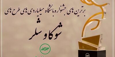 برترین های جشنواره باشگاه میلیاردی های شوکا و شلر معرفی شدند
