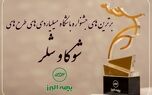 برترین های جشنواره باشگاه میلیاردی های شوکا و شلر معرفی شدند
