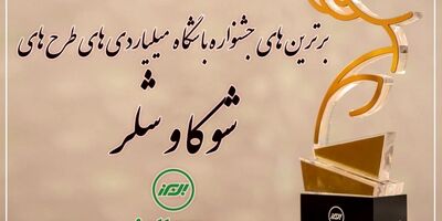 برترین های جشنواره باشگاه میلیاردی های شوکا و شلر معرفی شدند
