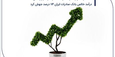 استارت پرقدرت وبصادر در فروردین 1404/ درآمد خالص بانک صادرات ایران 114 درصد جهش کرد
