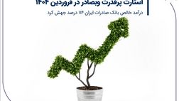 استارت پرقدرت وبصادر در فروردین 1404/ درآمد خالص بانک صادرات ایران 114 درصد جهش کرد
