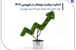 استارت پرقدرت وبصادر در فروردین 1404/ درآمد خالص بانک صادرات ایران 114 درصد جهش کرد
