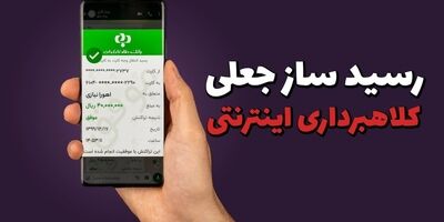 کلاهبرداری به بهانه خرید مبل با رسیدساز جعلی