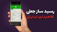 کلاهبرداری به بهانه خرید مبل با رسیدساز جعلی