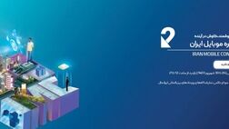 خدمات الکترونیک زبده پذیرای بازدیدکنندگان در دومین کنگره موبایل ایران 